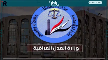 العدل تحرز انتصارًا دوليًا وتوقف دفع العراق 120 مليون دولار